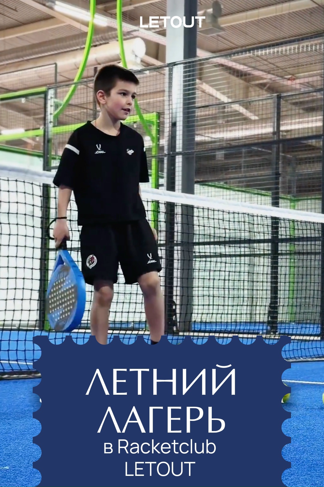 ДЕТСКИЙ ЛАГЕРЬ В  RACKETCLUB