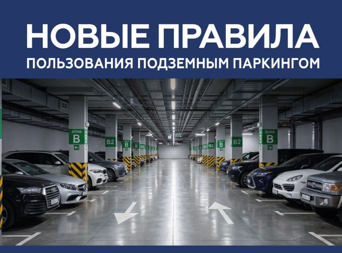 НОВЫЕ ПРАВИЛА ПОЛЬЗОВАНИЯ ПОДЗЕМНЫМ ПАРКИНГОМ
