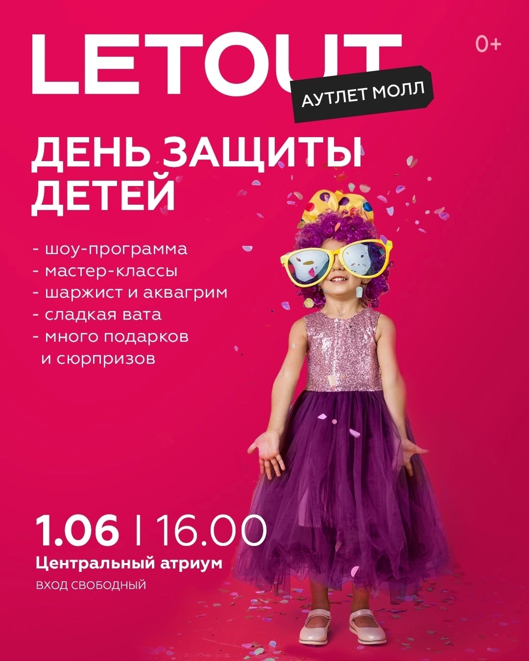 ДЕНЬ ЗАЩИТЫ ДЕТЕЙ В LETOUT