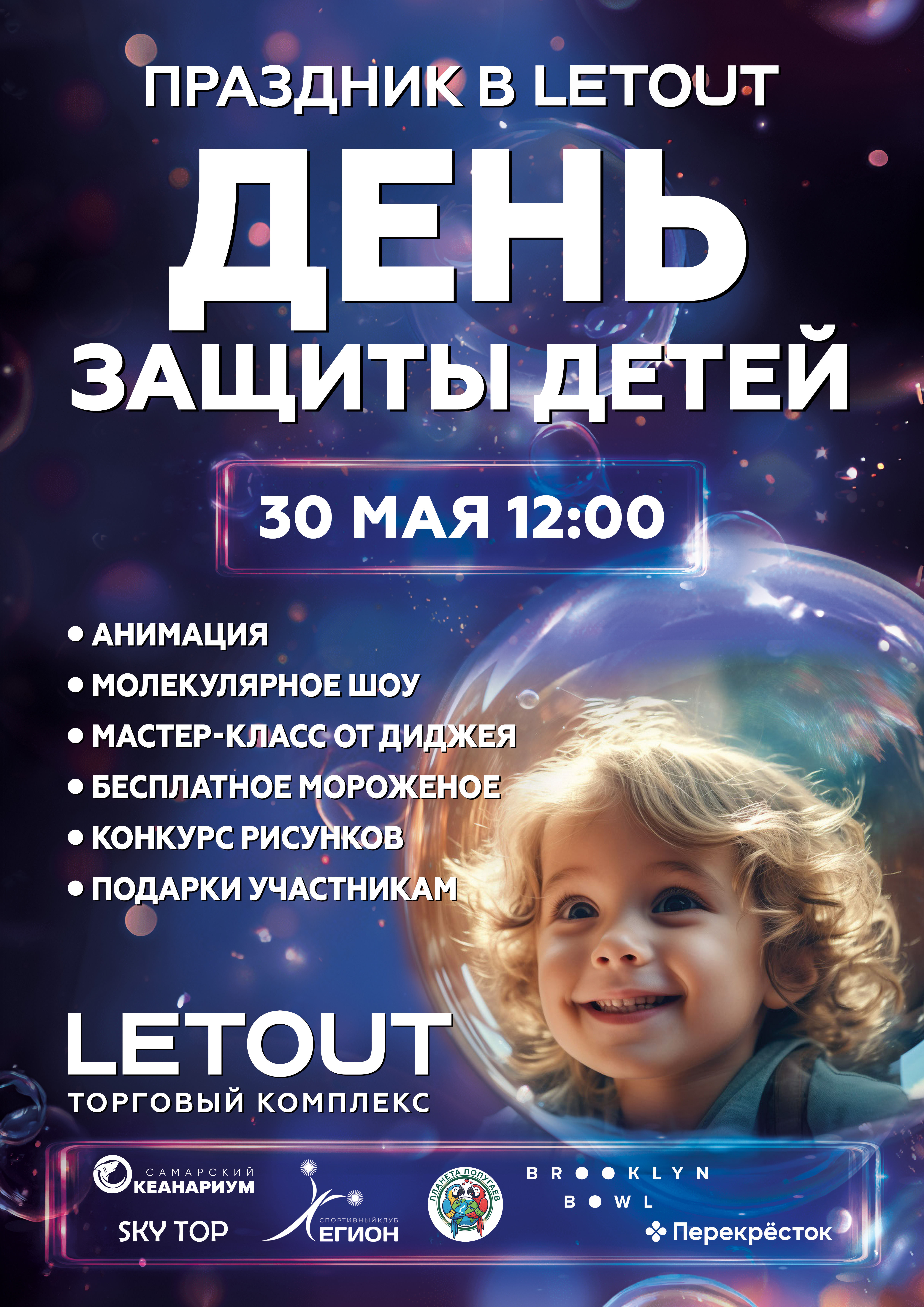 День Защиты детей