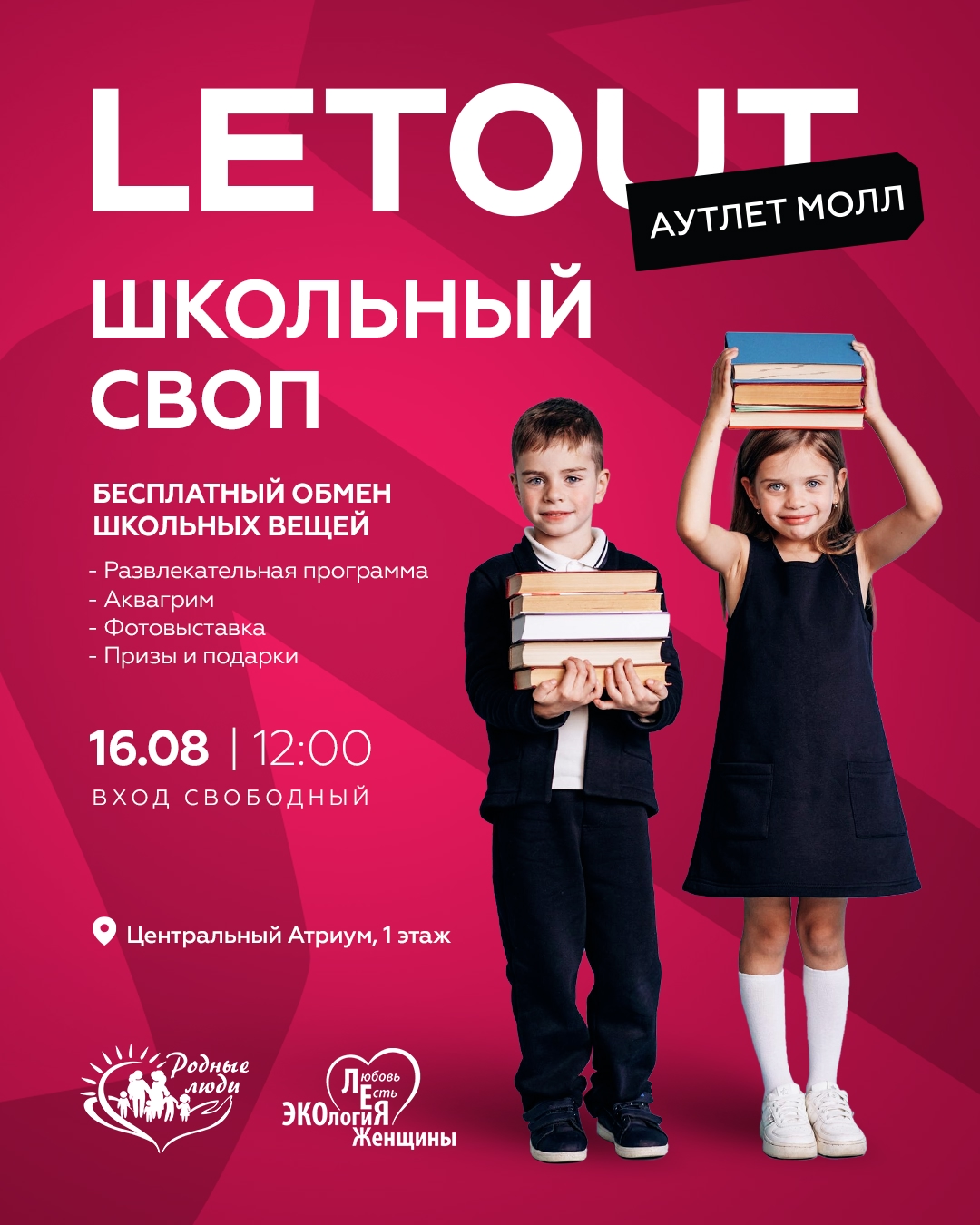 ШКОЛЬНЫЙ СВОП В LETOUT АУТЛЕТ МОЛЛ
