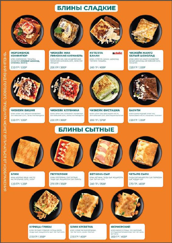Блинное меню в Кофиоке