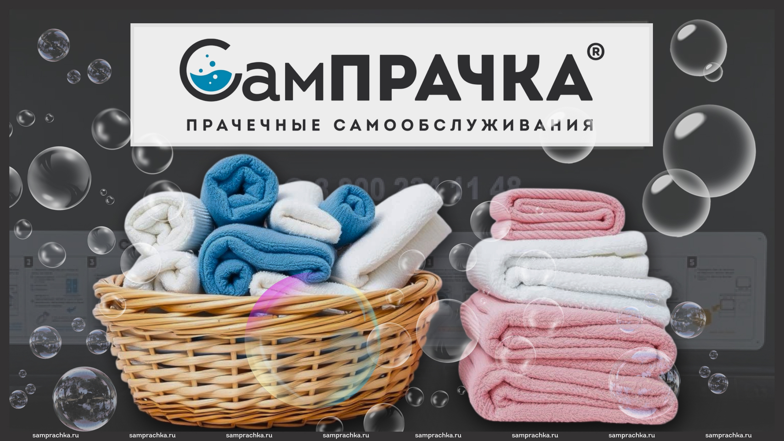 САМПРАЧКА в Letout