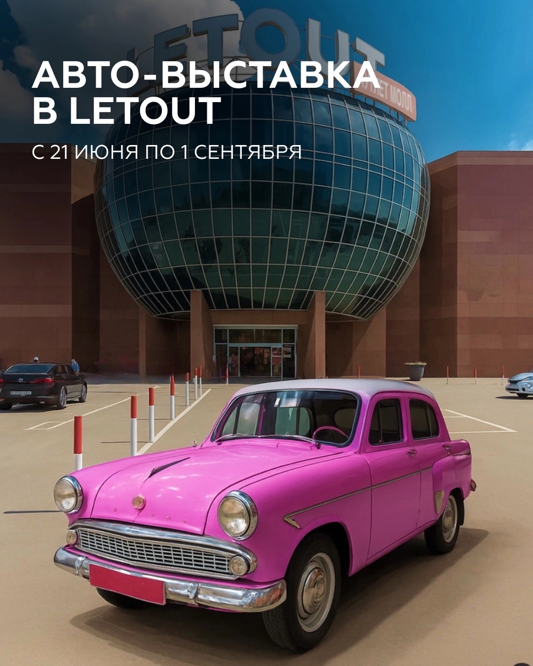 АВТО-ВЫСТАВКА В LETOUT С 21.06 ПО 01.09