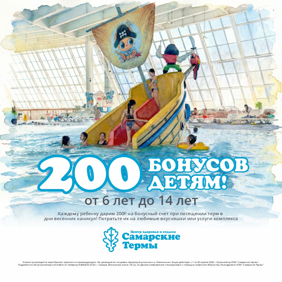 Акции в Термах