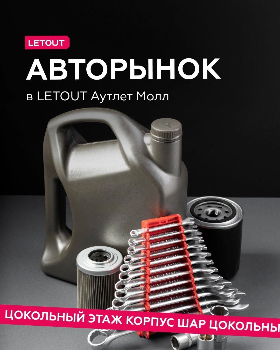 АВТОРЫНОК В LETOUT АУТЛЕТ МОЛЛ