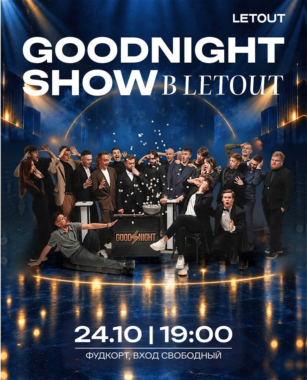 Good Night Show — 24 октября в LETOUT
