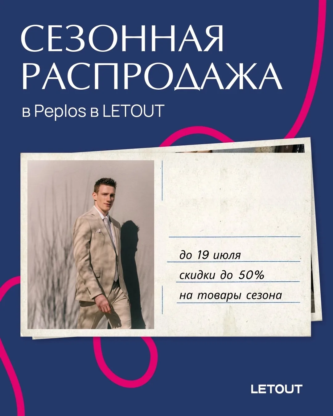 Сезонная распродажа в Peplos 