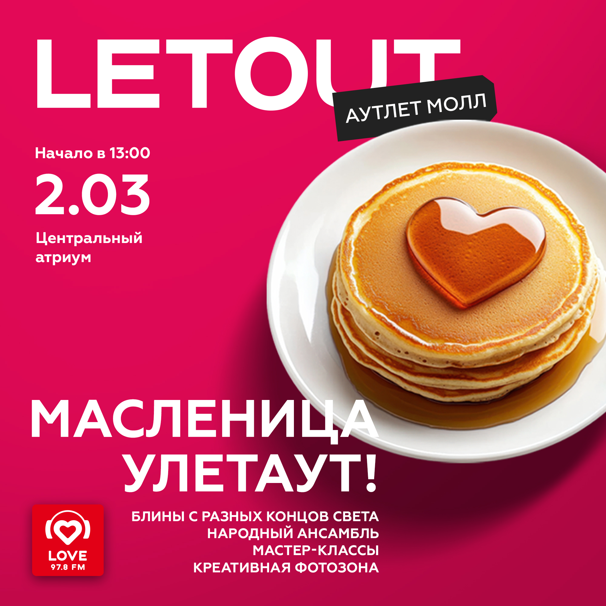 БЛИННЫЙ ГАСТРО-ТУР В LETOUT