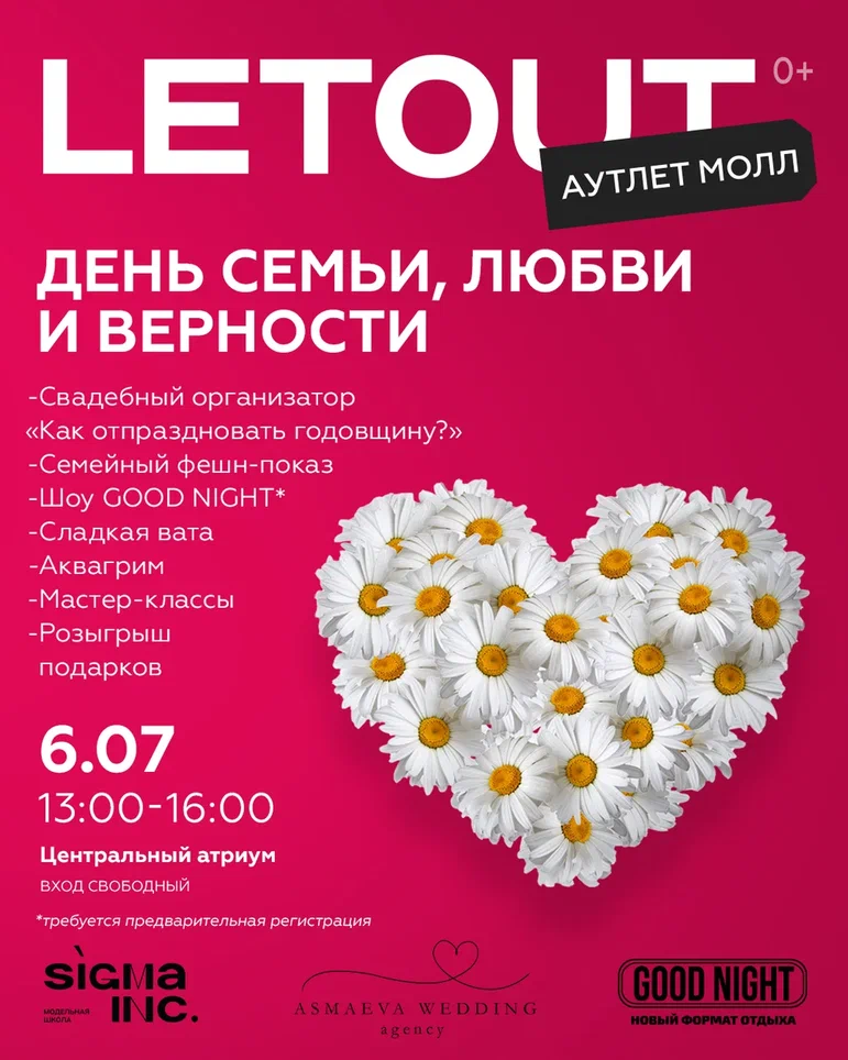 ДЕНЬ СЕМЬИ, ЛЮБВИ И ВЕРНОСТИ - 6 ИЮЛЯ В LETOUT