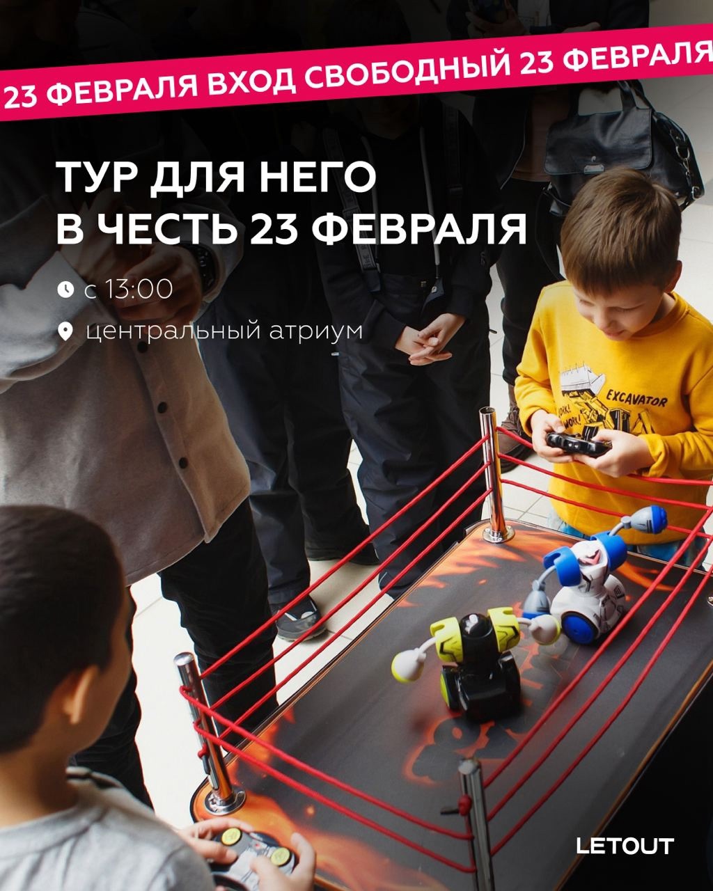 ТУР ДЛЯ НЕГО: 23 ФЕВРАЛЯ В LETOUT АУТЛЕТ МОЛЛ