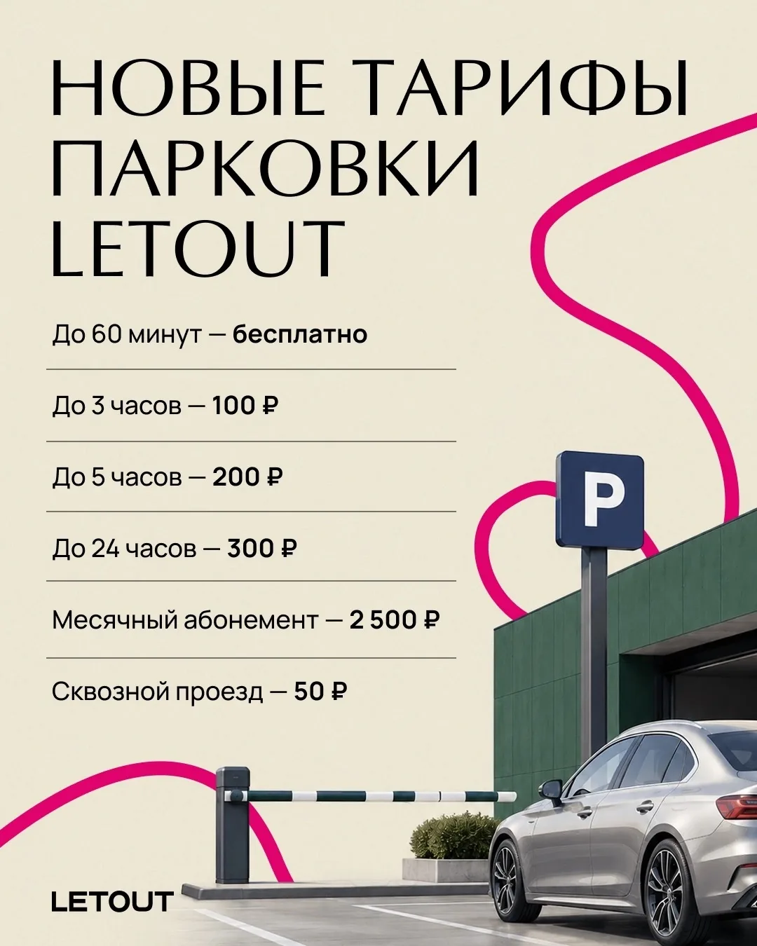 НОВЫЕ ПРАВИЛА ПОЛЬЗОВАНИЯ ПОДЗЕМНЫМ ПАРКИНГОМ
