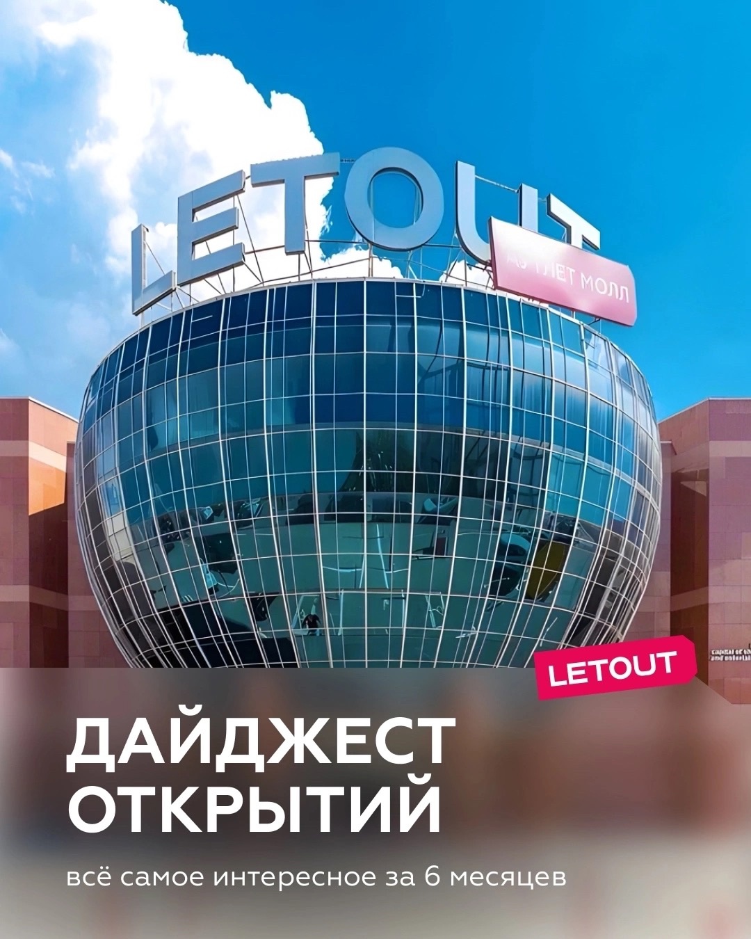 ДАЙДЖЕСТ НОВЫХ ОТКРЫТИЙ В LETOUT: ГЛАВНОЕ ЗА ПОЛГОДА